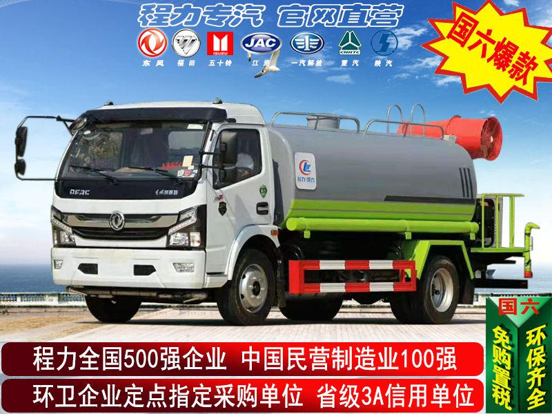 （5-10方）东风雾炮抑尘车