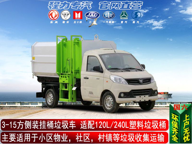 侧装挂桶垃圾车