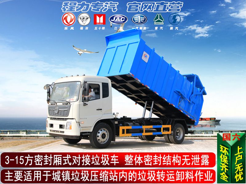 天锦高端密封对接垃圾车